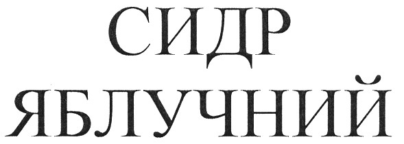 сидр яблучний