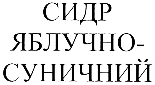 сидр яблучно-суничний