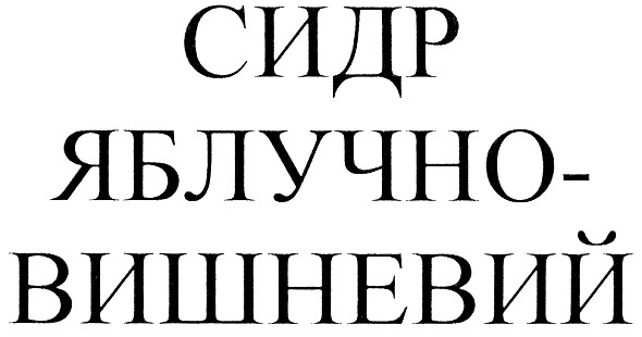 сидр яблучно-вишневий