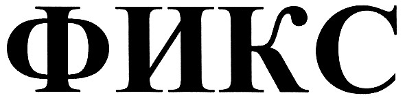 фикс