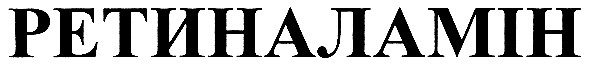 ретиналамін