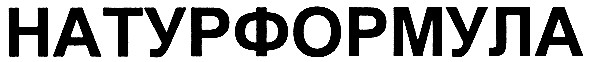 натурформула