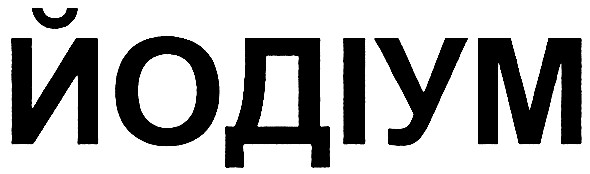 йодіум