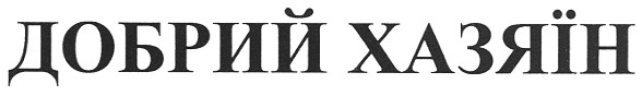 добрий хазяїн