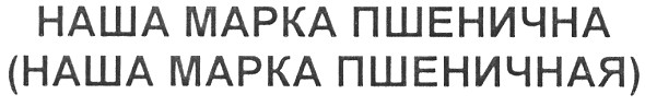 (наша марка пшеничная)