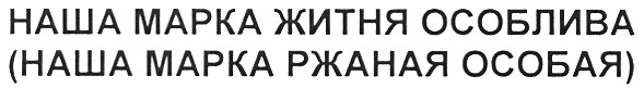 (наша марка ржаная особая)