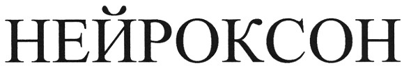 нейроксон
