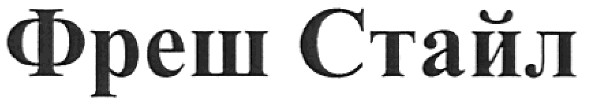фреш стайл