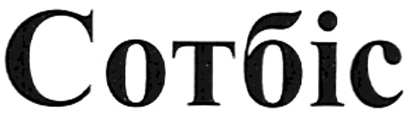 сотбіс