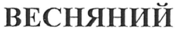 весняний