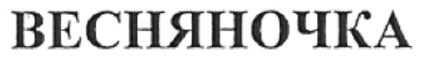 весняночка