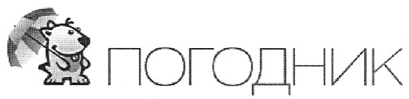 погодник