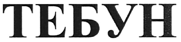 тебун