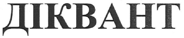 діквант