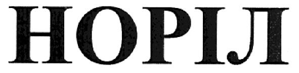 норіл