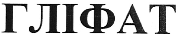 гліфат