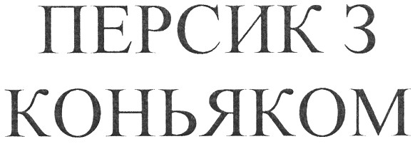 персик з коньяком