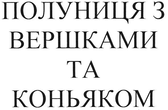 полуниця з вершками та коньяком