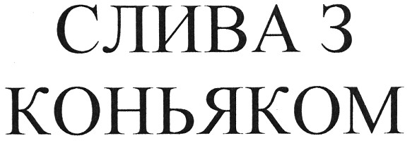слива з коньяком