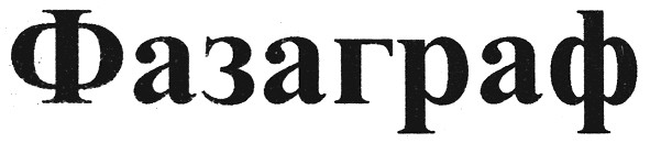 фазаграф
