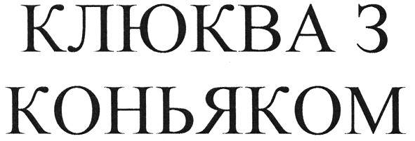 клюква з коньяком
