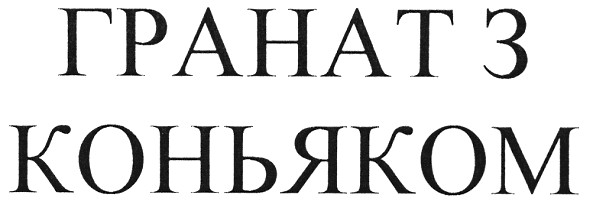 гранат з коньяком