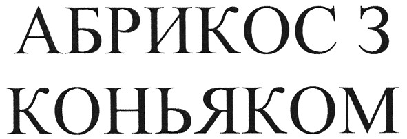 абрикос з коньяком