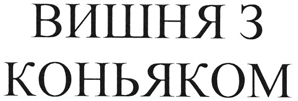 вишня з коньяком