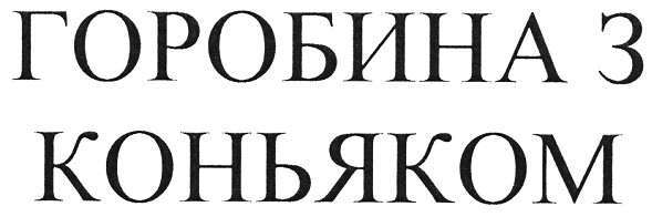 горобина з коньяком