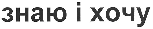 знаю і хочу