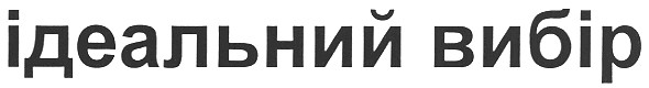 ідеальний вибір