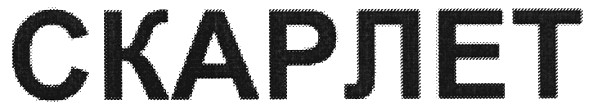скарлет