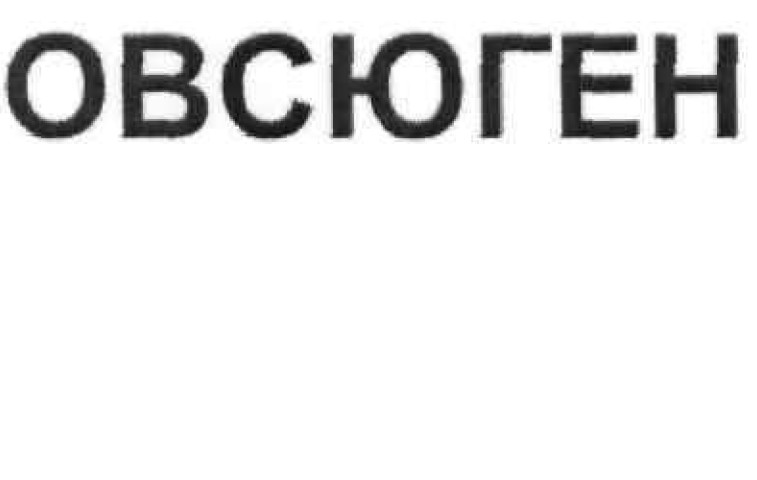 овсюген