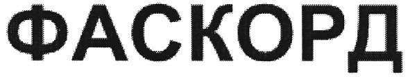 фаскорд