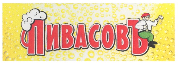 пивасовъ