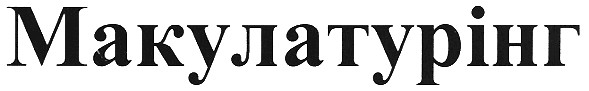 макулатурінг