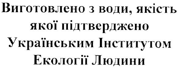 виготовлено з води, якість якої підтверджено українським інститутом екології людини