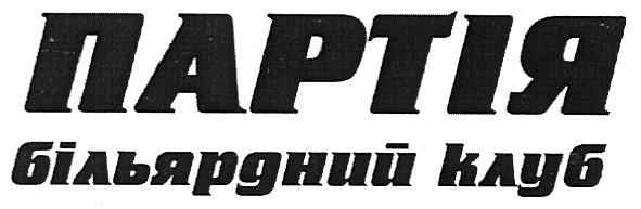 більярдний клуб