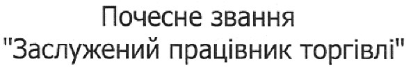 почесне звання заслужений працівник торгівлі