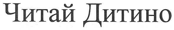 читай дитино