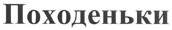 походеньки