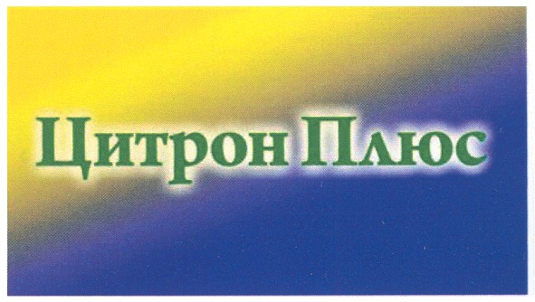 цитрон плюс