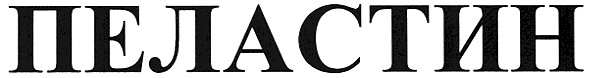 пеластин