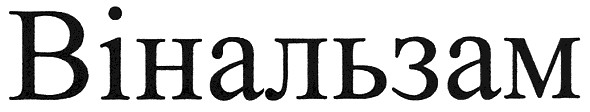 вінальзам