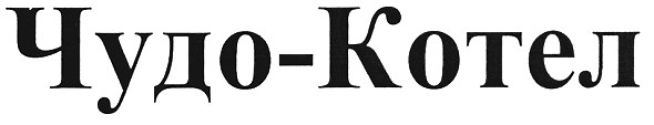 чудо-котел