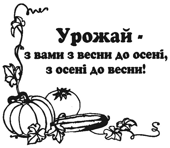 урожай - з вами з весни до осені, з осені до весни!