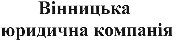 вінницька юридична компанія