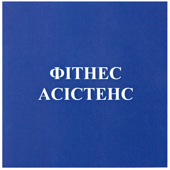 фітнес асістенс