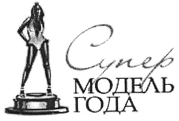 супер модель года