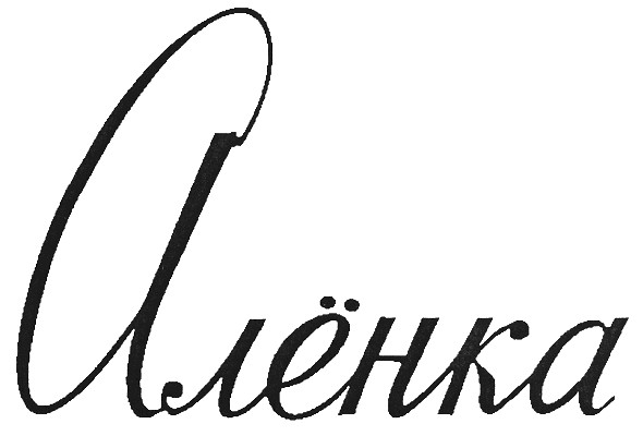 алёнка